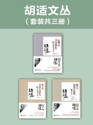 cover image of 胡适文丛